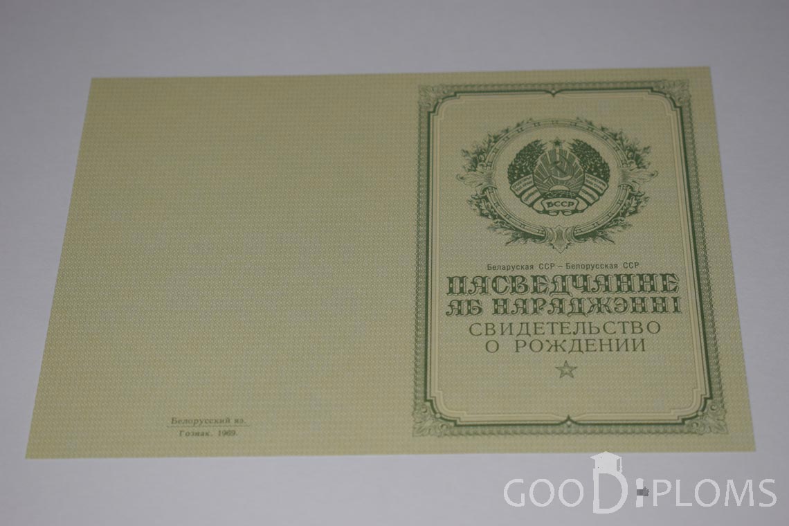 Белорусское Свидетельство о рождении - обратная сторона - Луцк