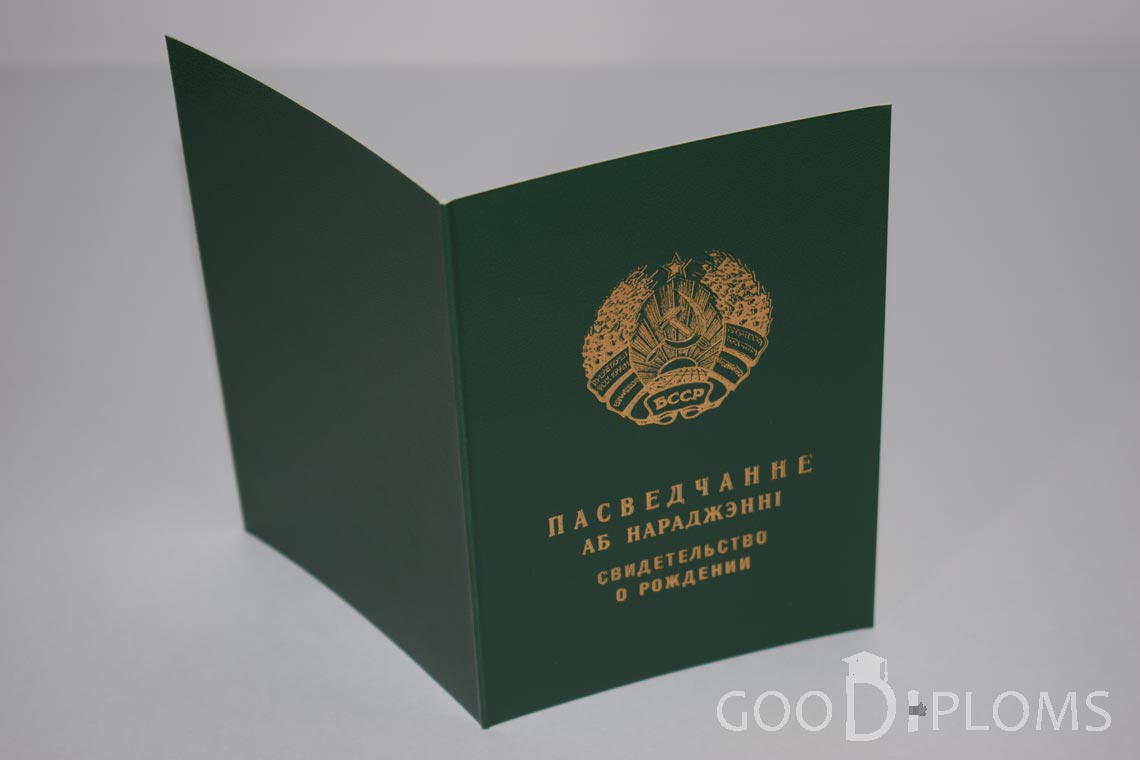 Белорусское Свидетельство о рождении - обратная сторона - Луцк