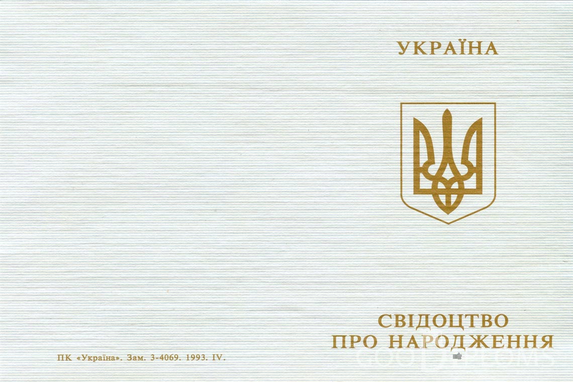 Украинское Свидетельство о Рождении - Обратная сторона - Луцк