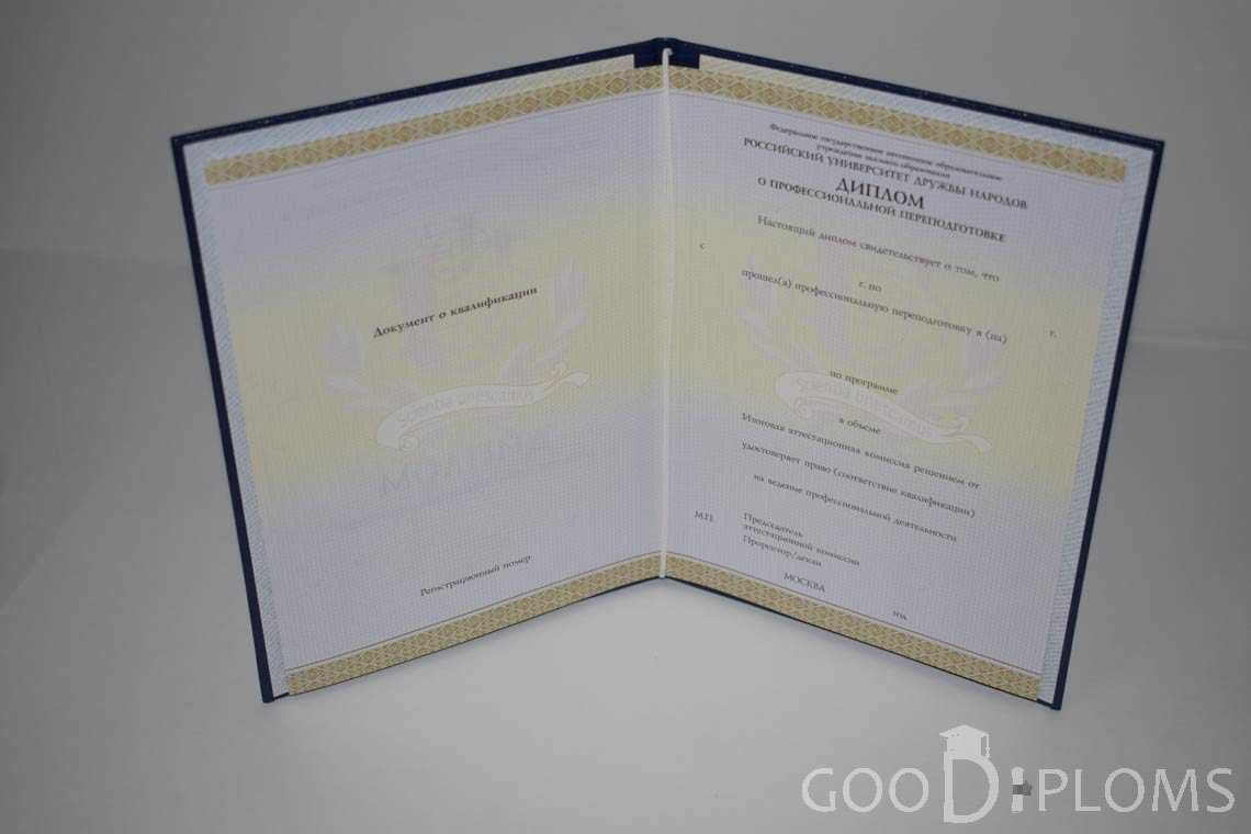 Диплом о Переподготовке РУДН период выдачи 2014-2020 -  Луцк