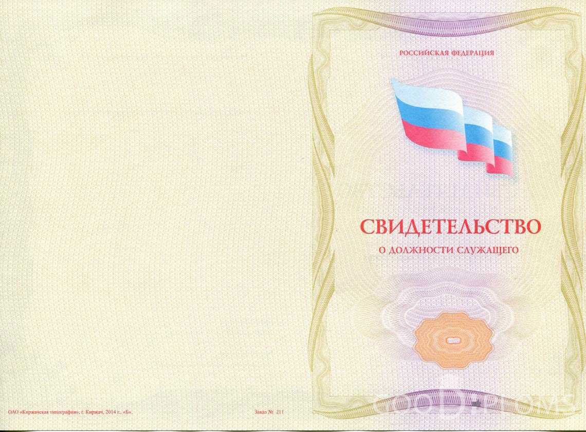 Свидетельство о Должности Служащего - Обратная Сторона период выдачи 1999-2020 -  Луцк