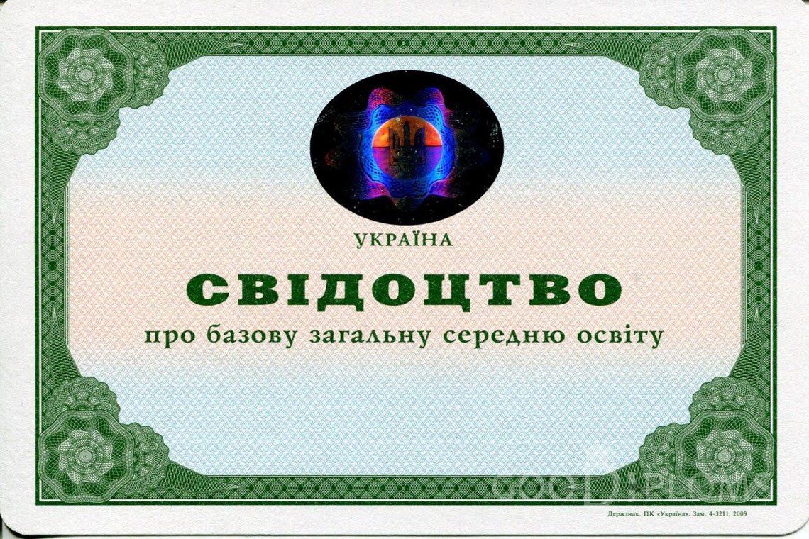 Украинский аттестат за 9 класс - Луцк