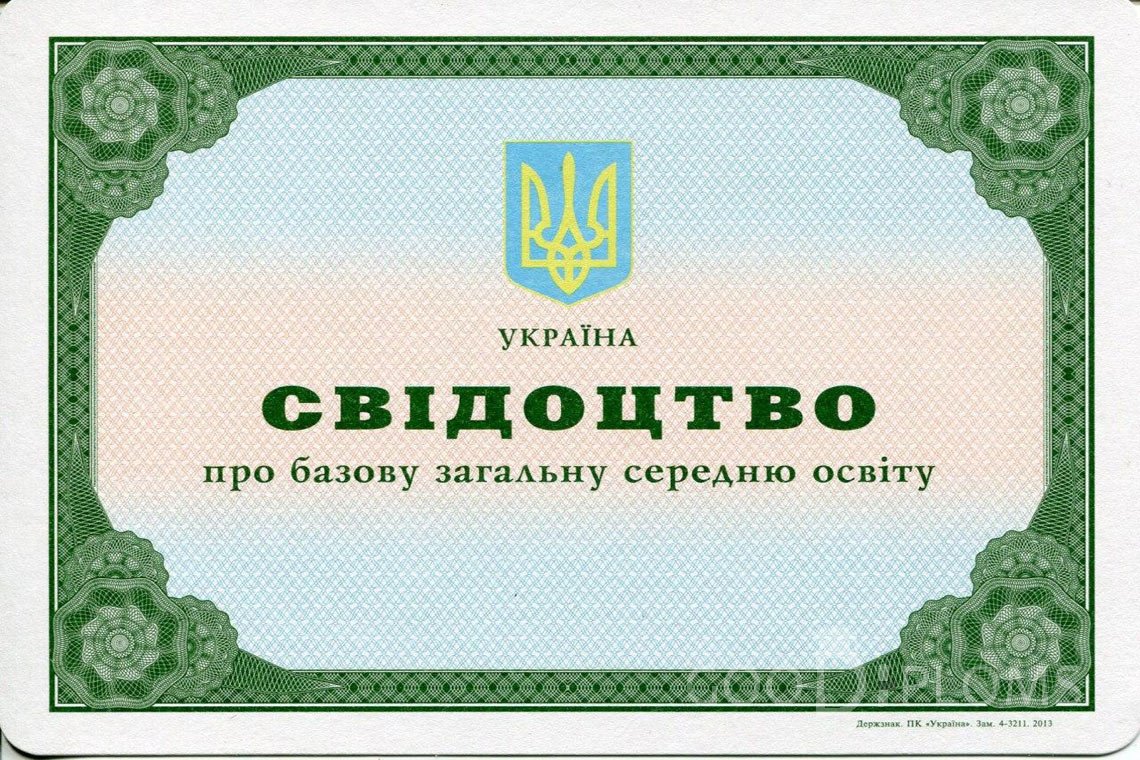 Украинский аттестат за 9 класс - Луцк
