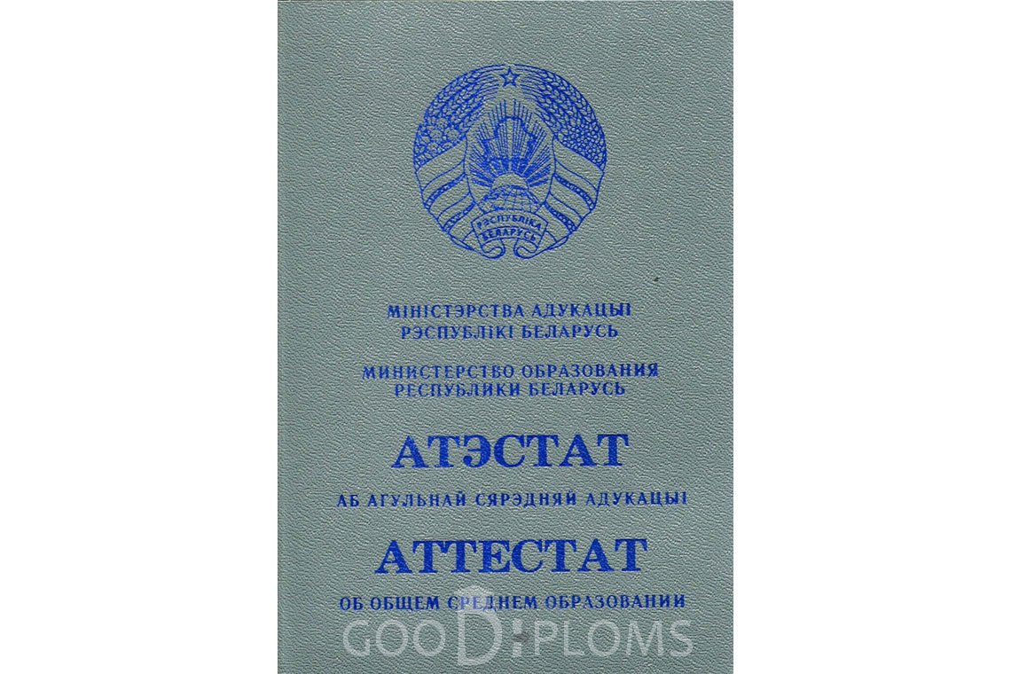 Белорусский аттестат за 11 класс - Обратная сторона- Луцк