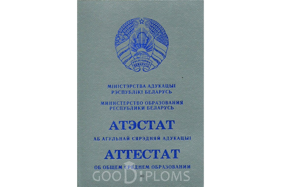 Белорусский аттестат за 11 класс - Обратная сторона- Луцк