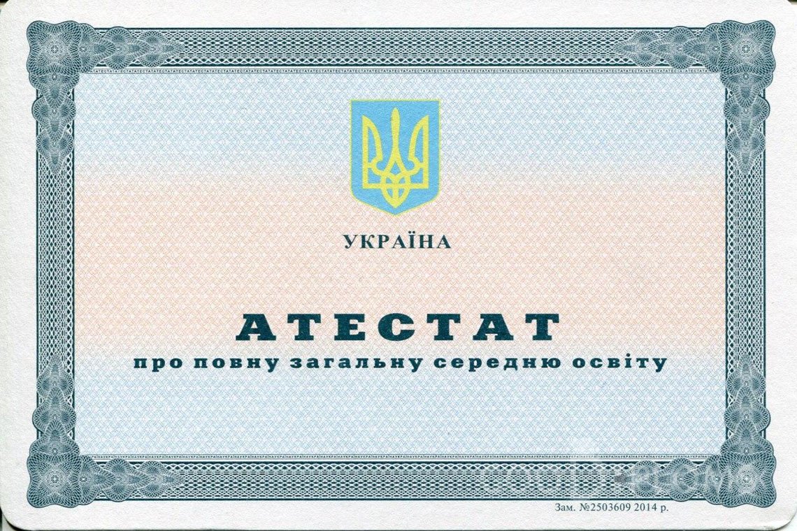 Украинский аттестат за 11 класс - Луцк