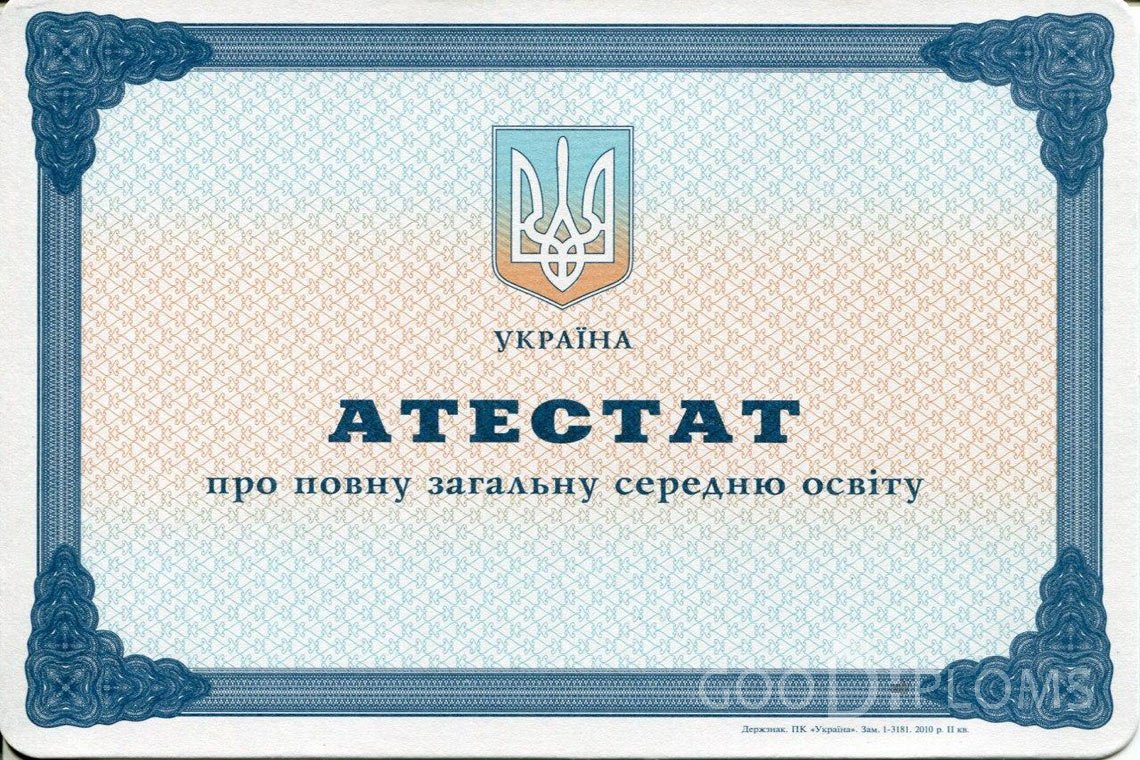 Украинский аттестат за 11 класс - Луцк