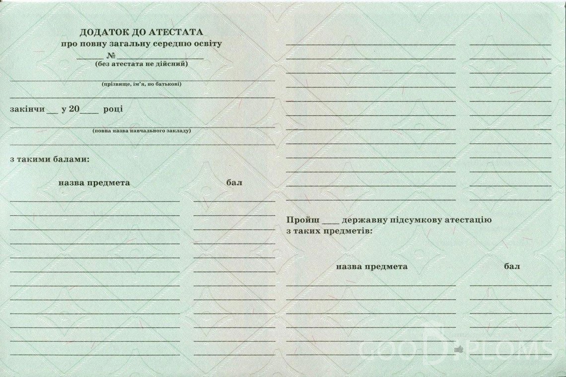 Украинский аттестат за 11 класс - Обратная сторона приложения- Луцк